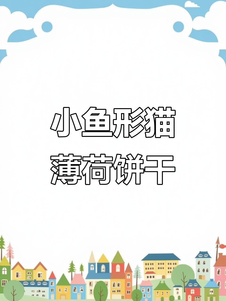 猫薄荷小饼干,磨牙洁齿又解馋,小鱼形状超可爱