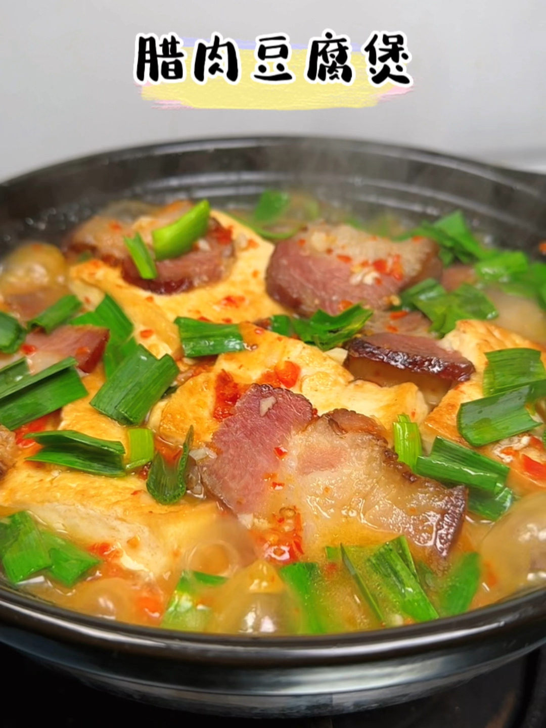 腊肉豆腐煲