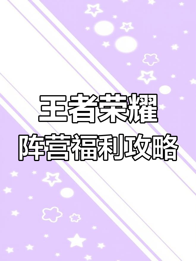王者荣耀阵营奖励大揭秘,英雄语音、头像框等你拿