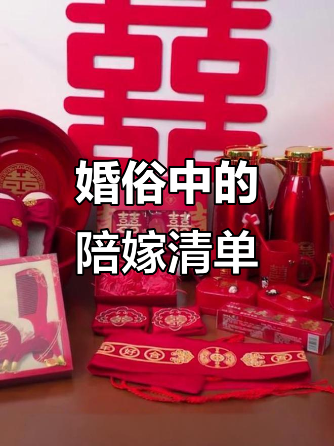 结婚陪嫁的寓意与讲究,这些物品你准备了吗?