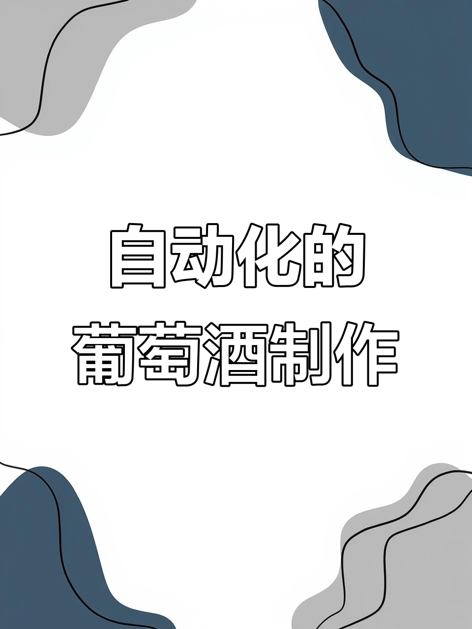 葡萄酒酿造全过程揭秘:从葡萄到美酒的自动化工艺