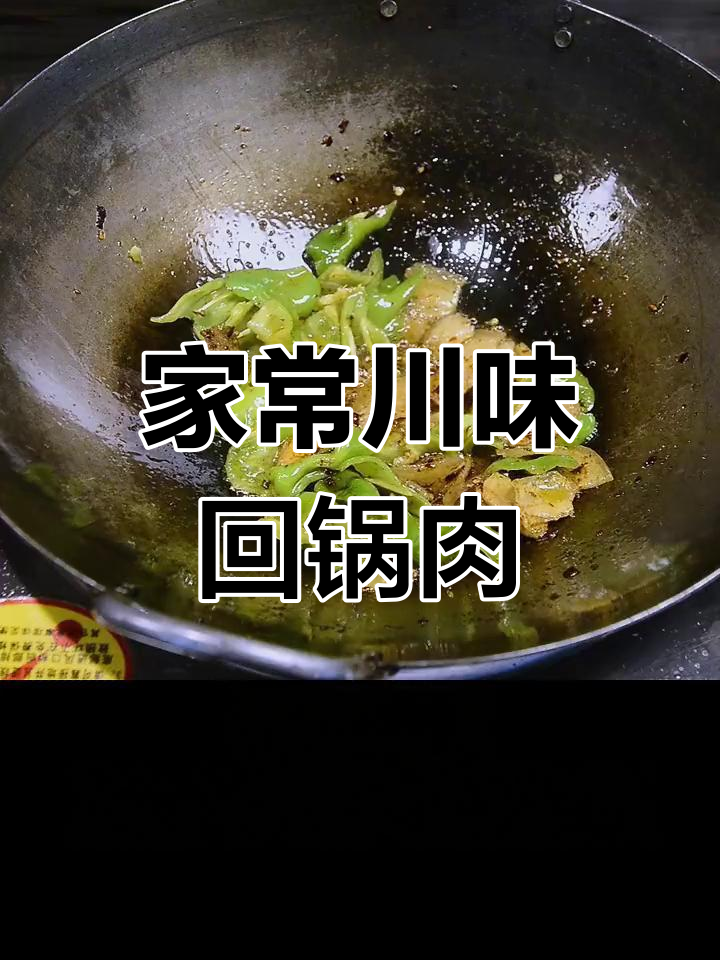 川味青椒回锅肉,家常炒菜料与五花肉的完美搭配