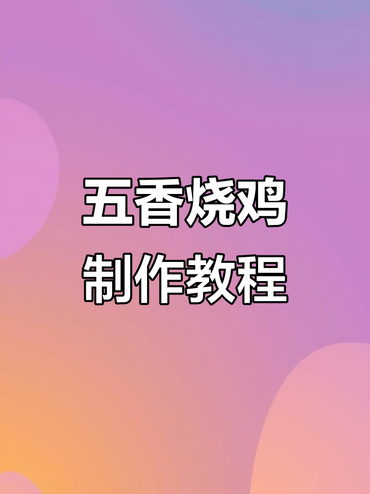 在家做五香烧鸡，步骤全解析