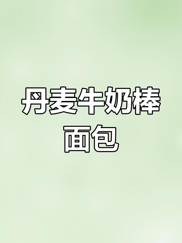 丹麦奶棒面包制作全攻略,层层丝滑、奶香十足