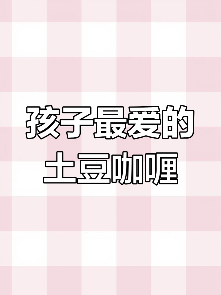 土豆咖喱饭,孩子最爱吃的美味