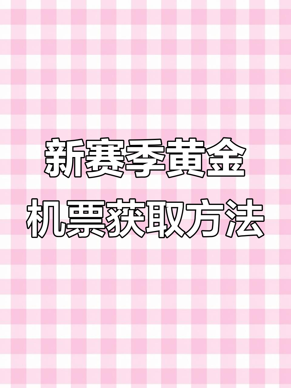 香肠派对新赛季豪华机票大揭秘,如何轻松领取?