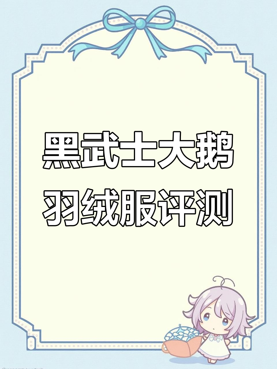 加拿大鹅黑武士羽绒服全方位测评,细节满分!