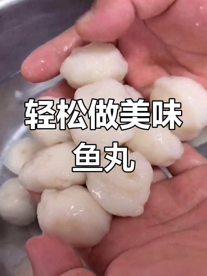 龙利鱼丸的家常做法,口感滑嫩超好吃
