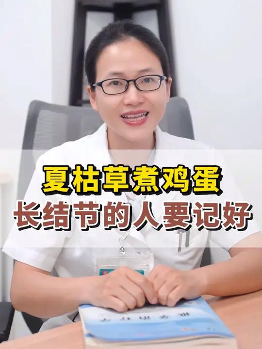 夏枯草煮鸡蛋,长结节的人要记好
