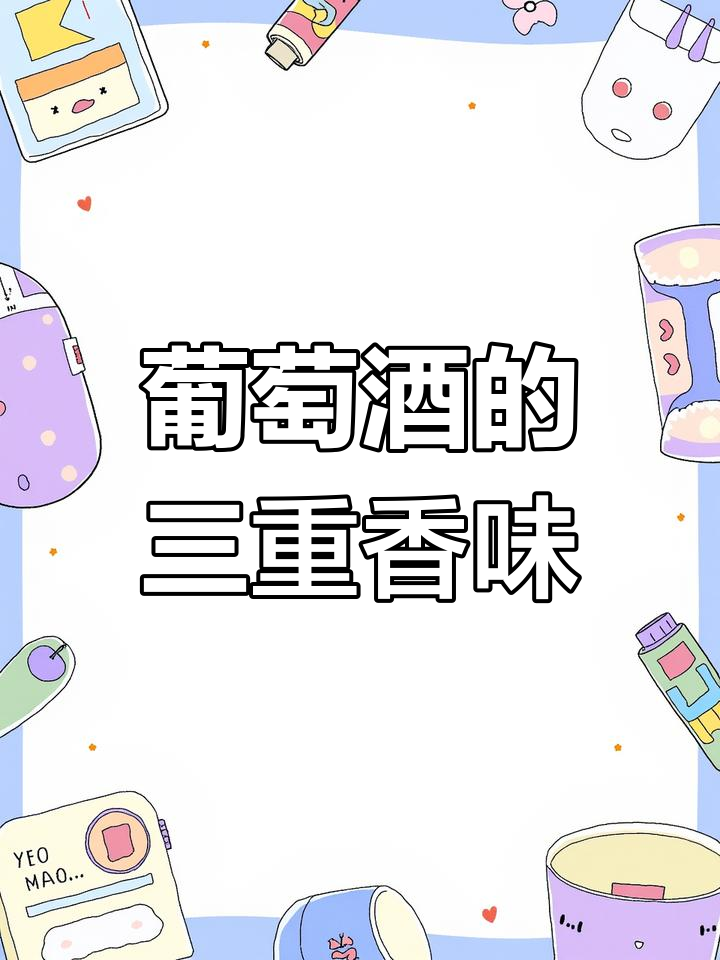 葡萄酒的三种香气层次,你了解吗?