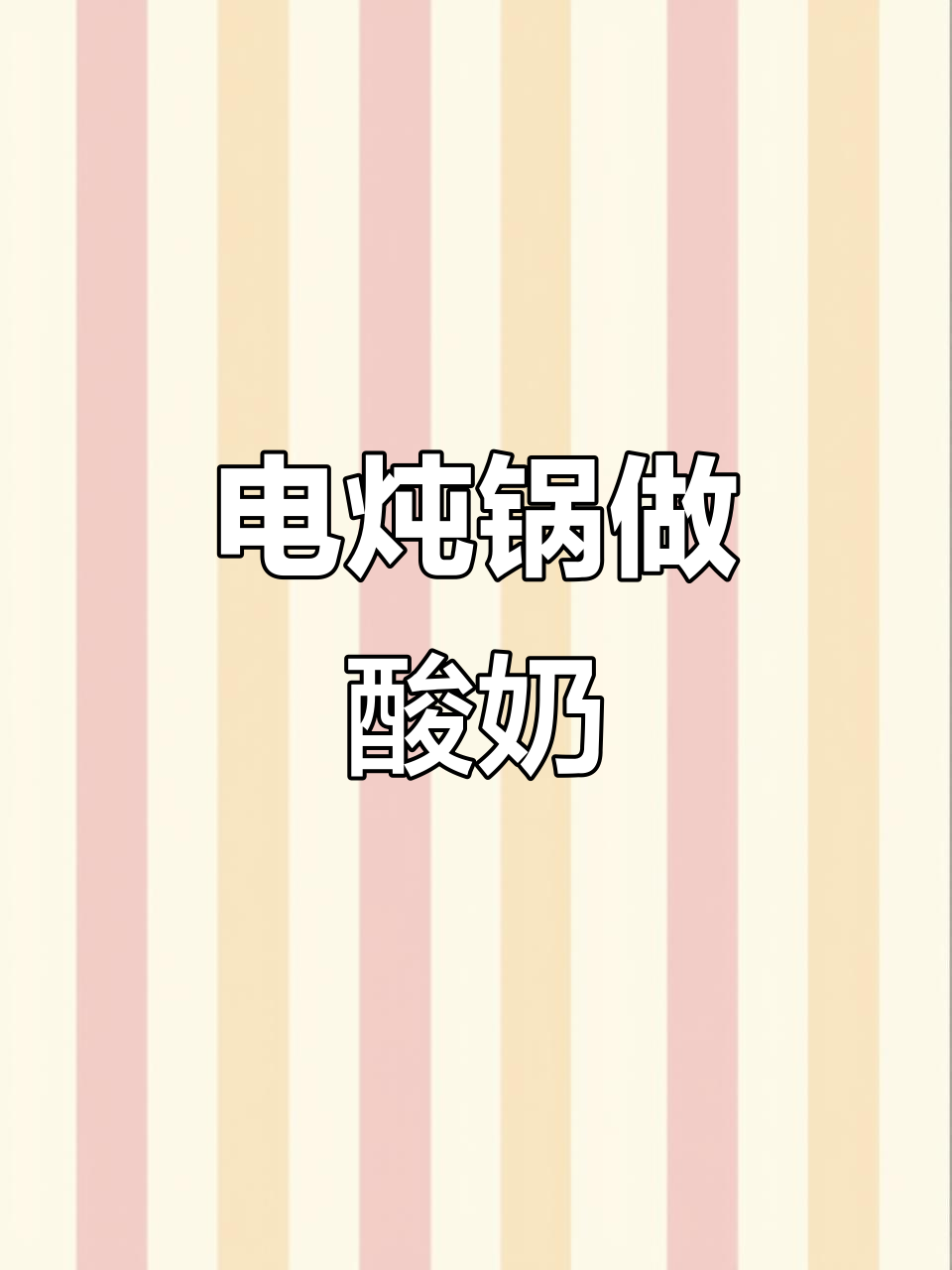 大白电炖锅，轻松做酸奶！