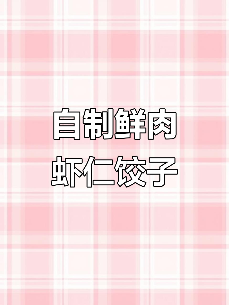 鲜肉虾仁玉米饺子做法大揭秘,家常美味轻松包