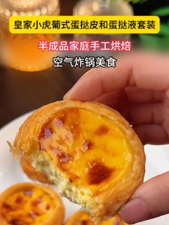 家里有空气炸锅或者烤箱的,一定要试试这个奶香奶香的蛋挞,外酥里嫩,味道一点也不输外面买的