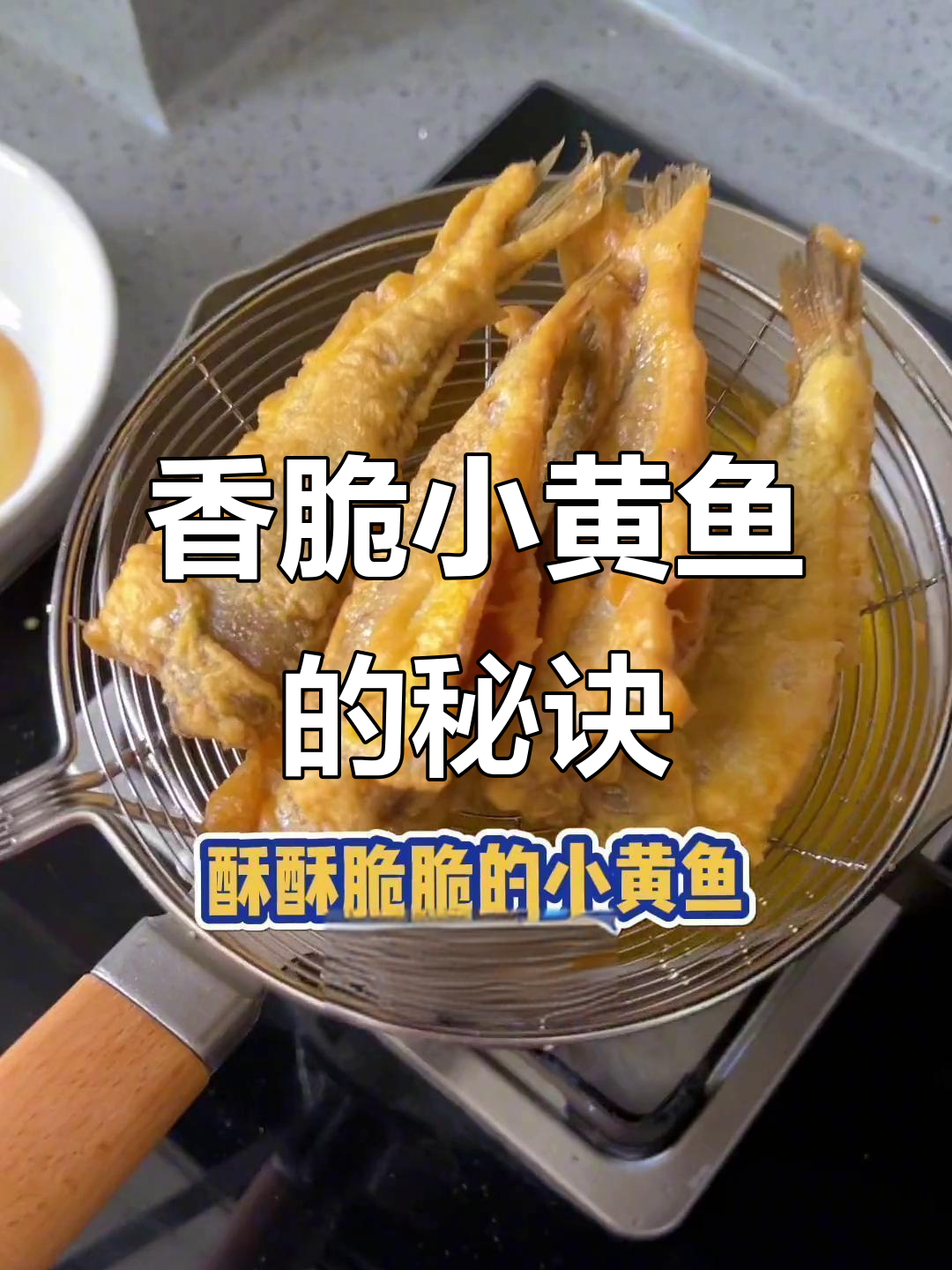 小黄鱼外酥内嫩,简单又好吃的做法