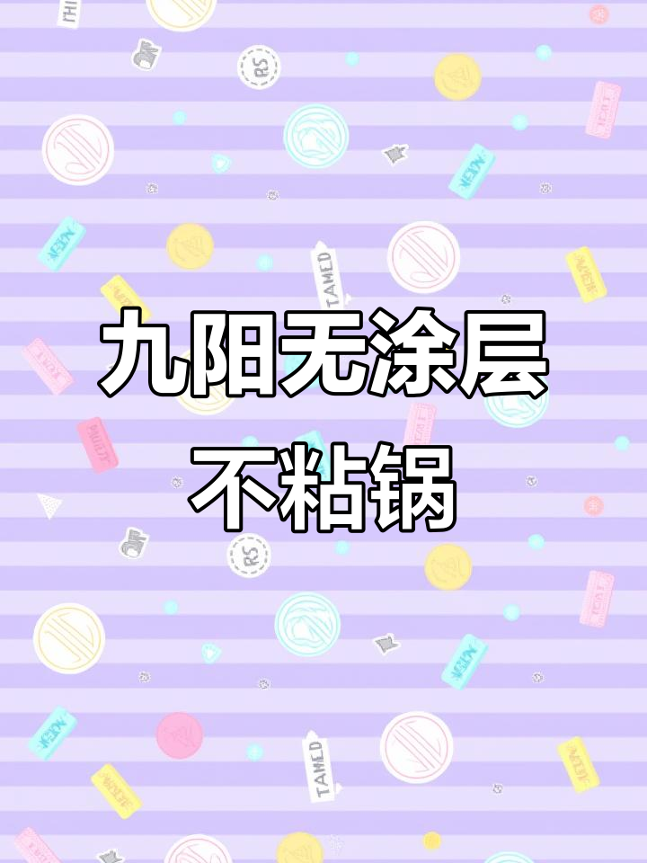 九阳钛陶瓷不粘锅,炒菜更轻松!物理防粘技术太牛了