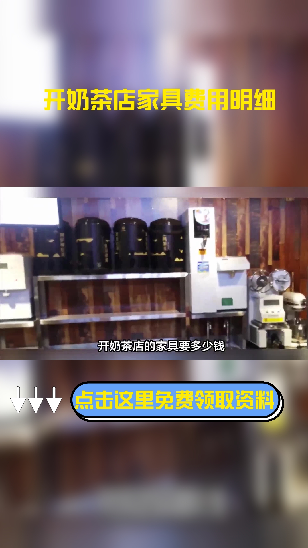 开奶茶店的家具要多少钱,以下信息要了解!