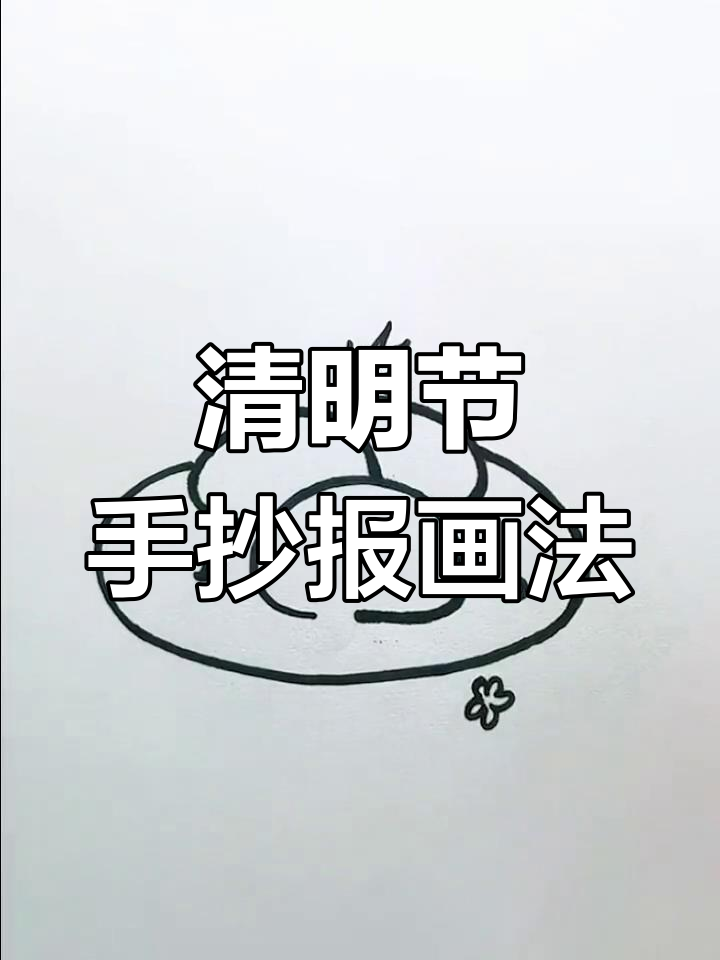 清明节主题简笔画教程:青团与艾草团子绘制技巧