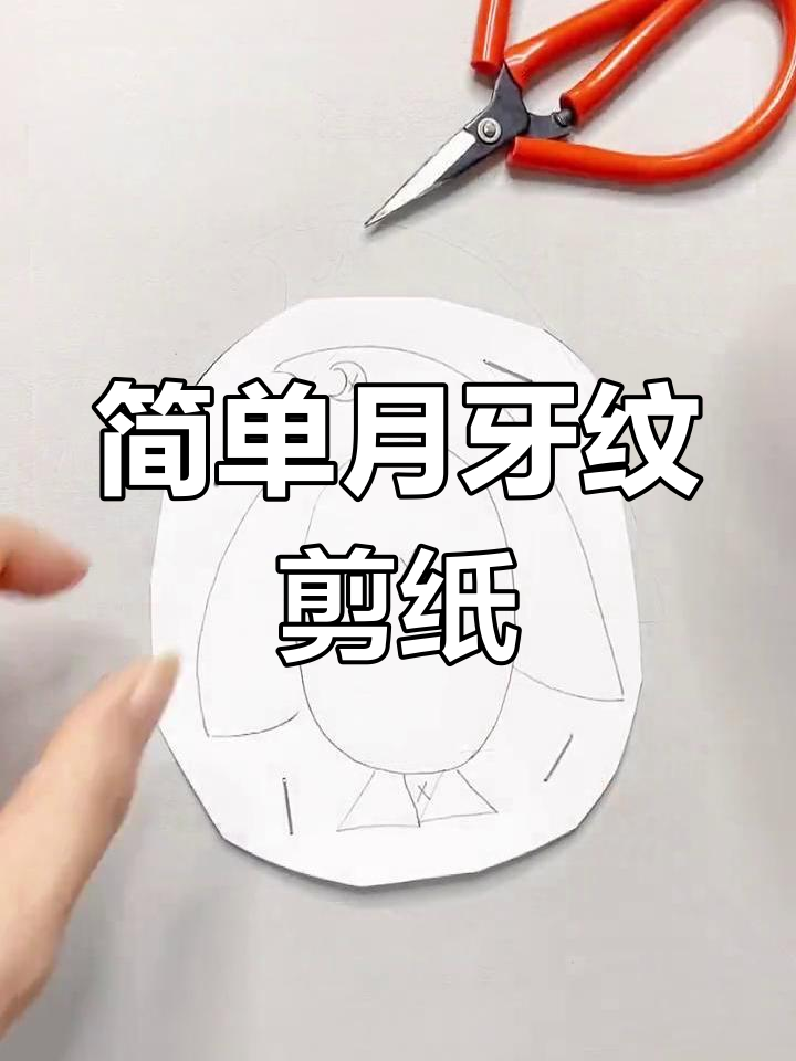 月牙纹剪纸技巧:企鹅造型设计