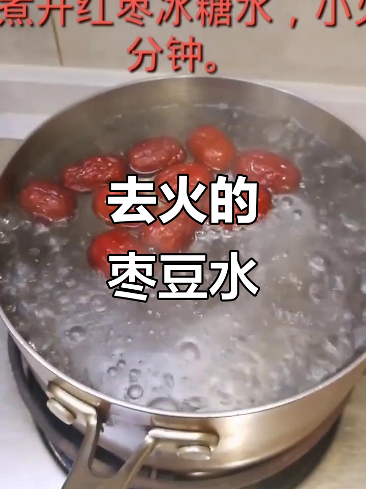 红枣绿豆汤，清凉去火又美味