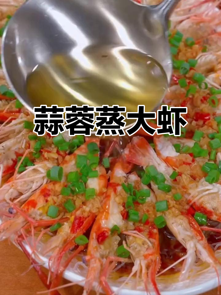 大虾新做法,蒜蓉粉丝蒸大虾,鲜香十足!