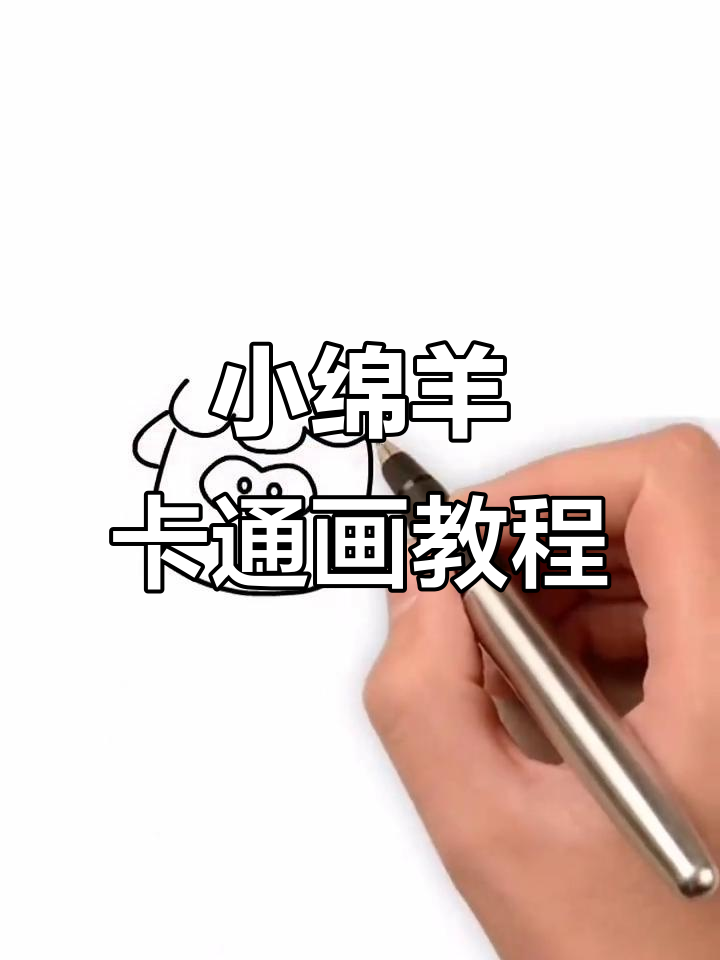 喜羊羊与灰太狼的趣味简笔画,轻松学会!