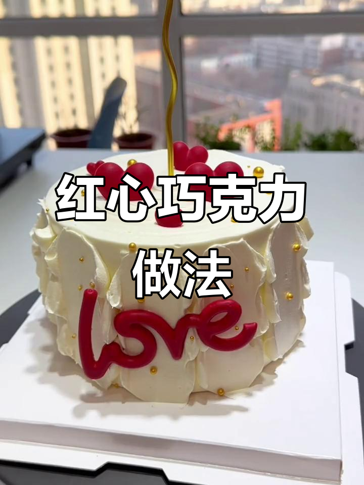 轻松制作红色小爱心,情人节必备巧克力蛋糕装饰