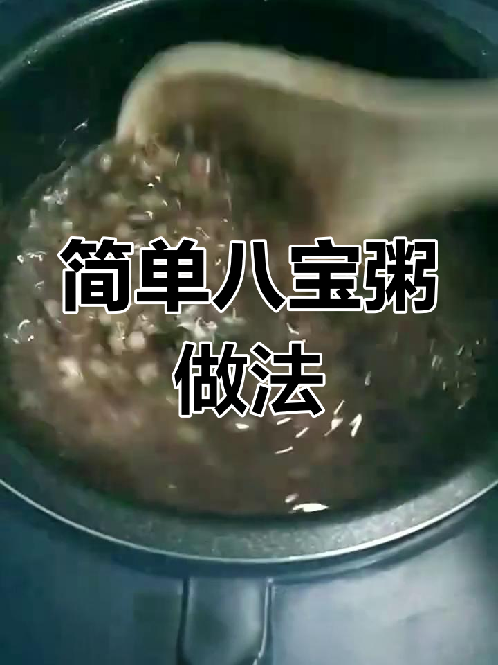 八宝粥快速熬煮法,20分钟搞定营养美味