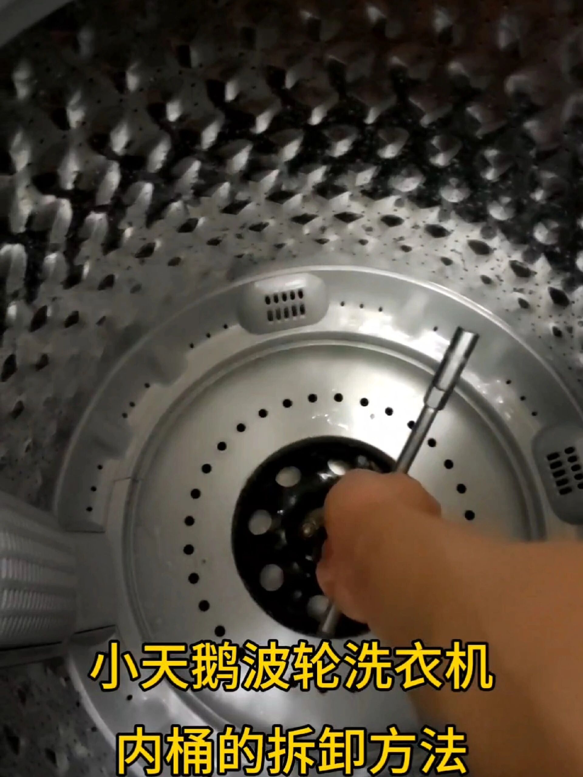 小天鹅波轮洗衣机内桶的拆卸方法