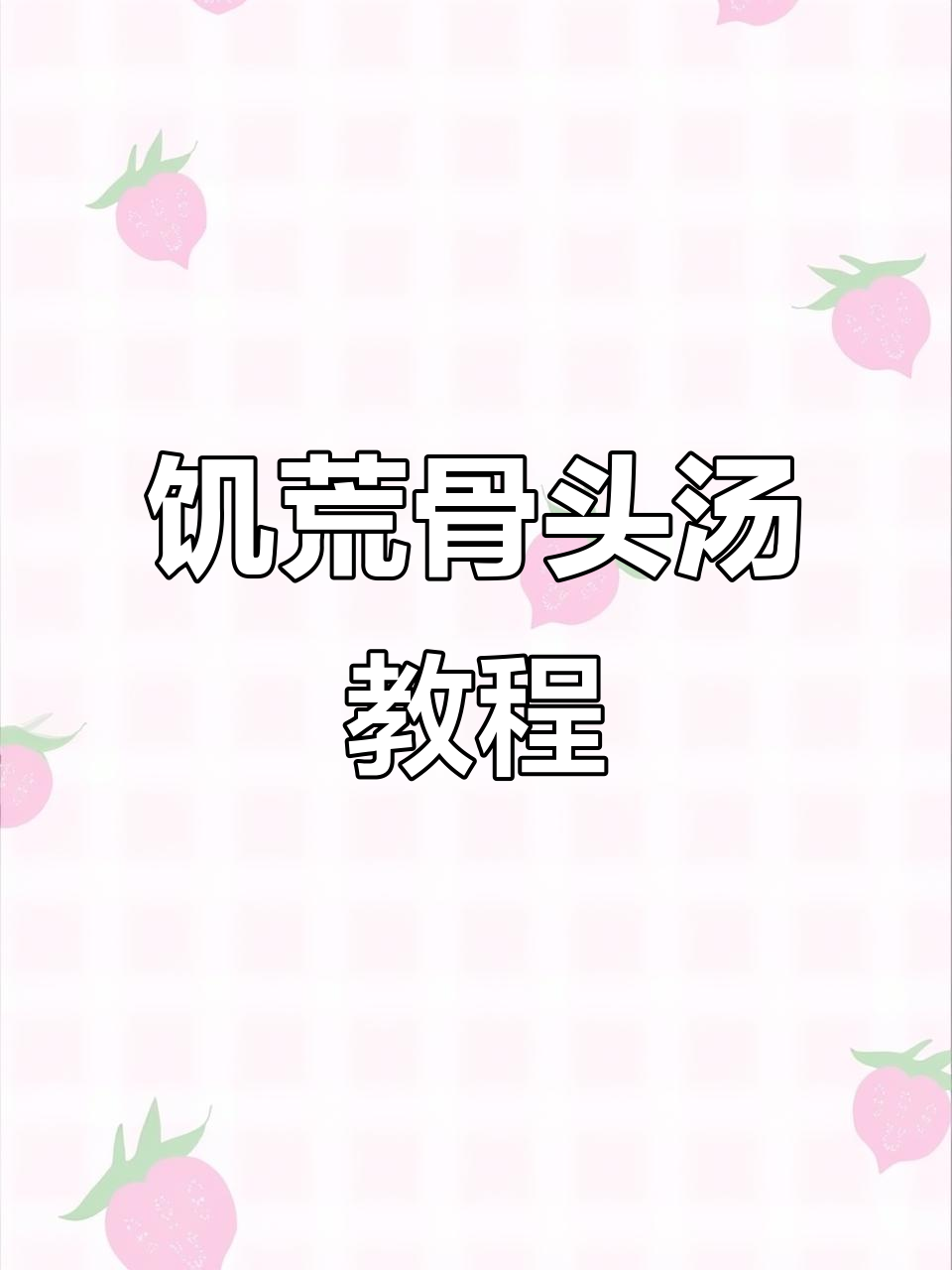 骨头汤大揭秘！新手必学饥荒料理技巧