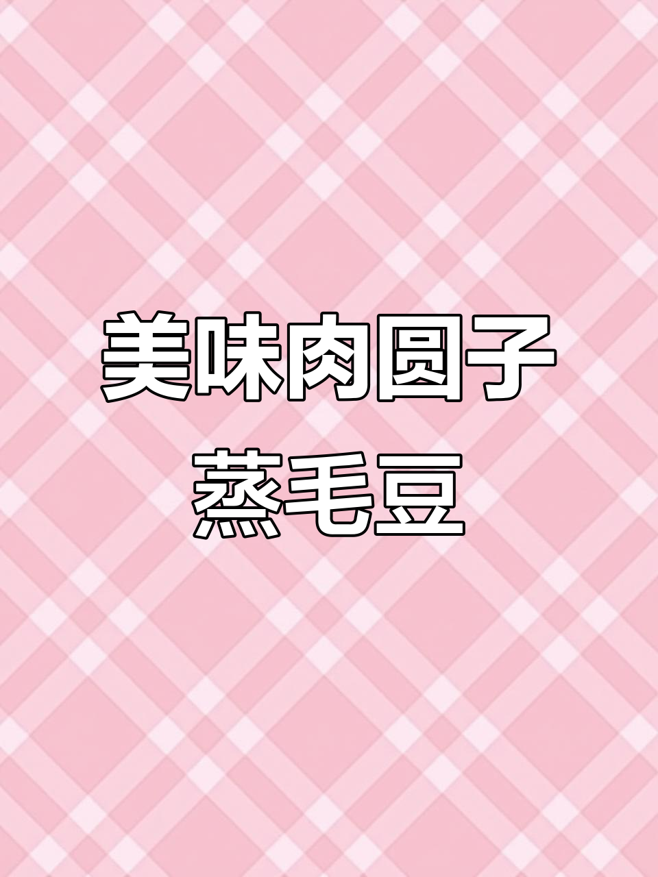 肉圆子蒸毛豆,鲜香四溢超下饭!