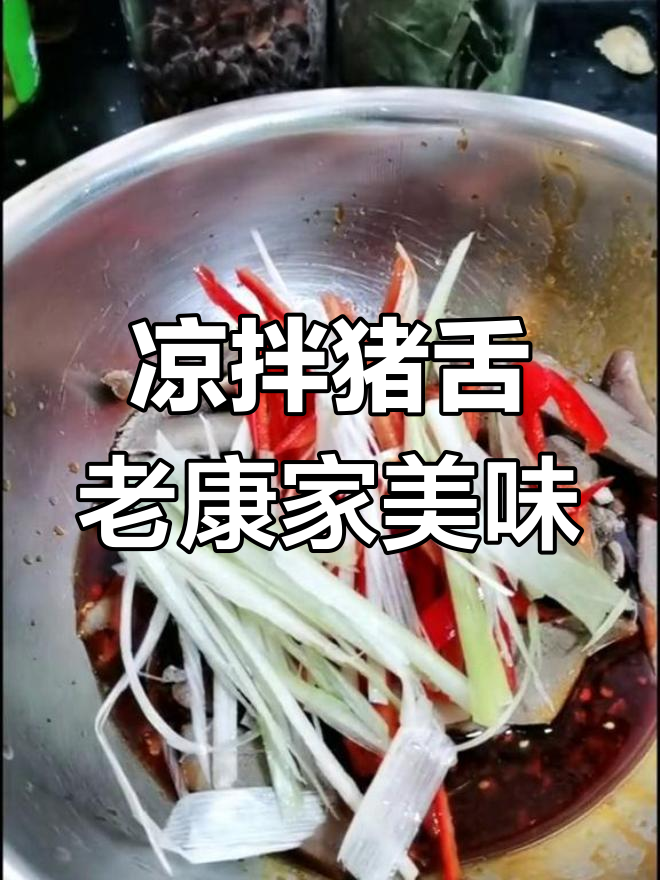 老康家600道川菜,凉拌猪舌鲜嫩爽口,家常味十足