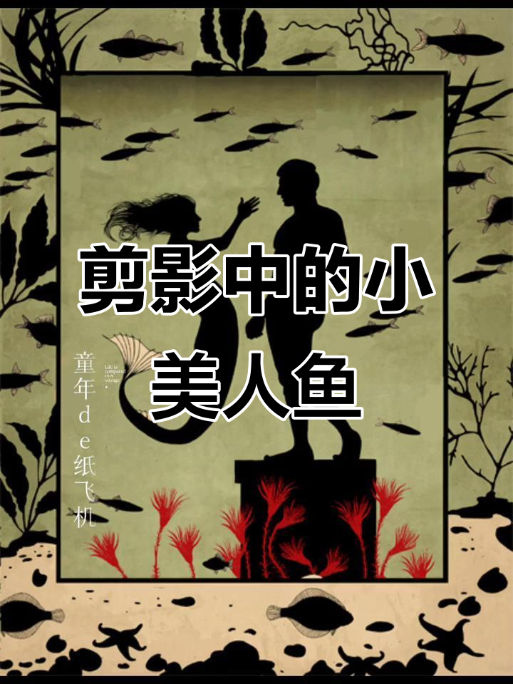 小美人鱼的剪影魅力,神秘又美丽