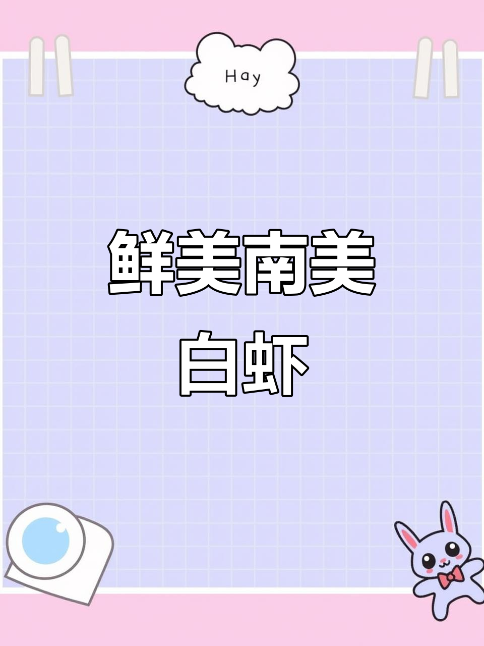 南美大白虾,鲜嫩Q弹,深海捕捞,冷链直达
