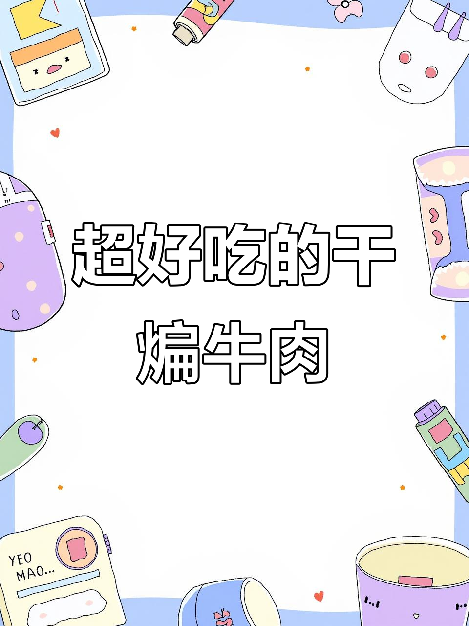 干煸牛肉丝的完美做法,酥脆又入味