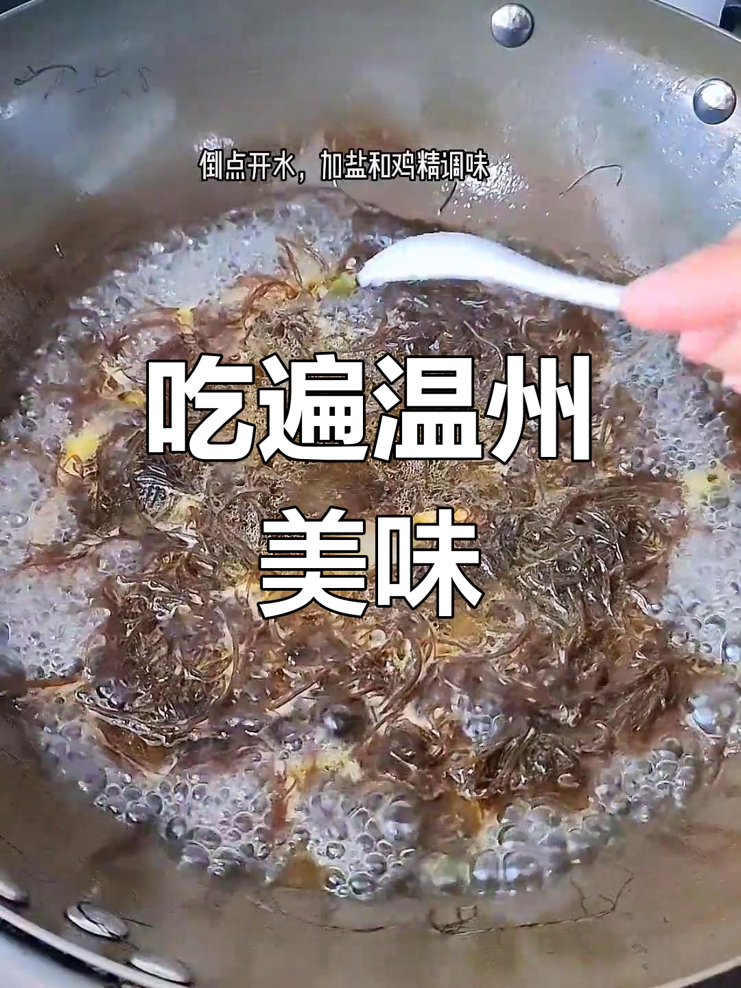 挑战温州特色美食,海草也能吃?