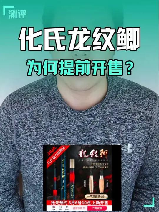 本应在天津渔具展期间开售的化氏龙纹鲫鱼竿,为何提前开售?难道是给即将发售的超牌鱼竿让路