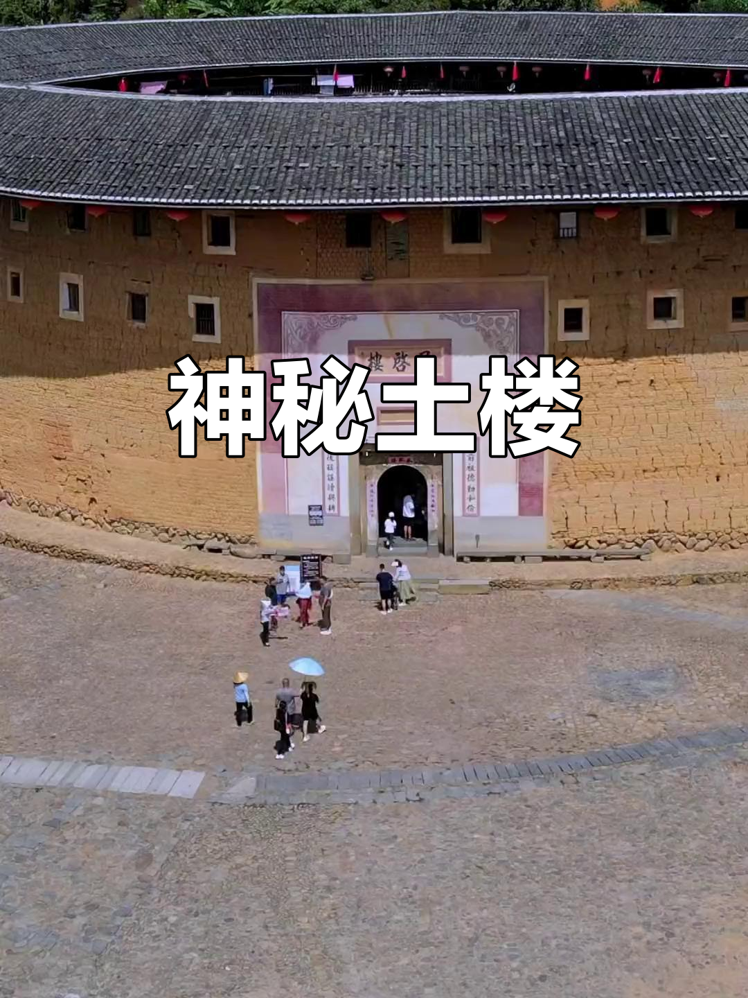 承启楼，神秘土楼的象征，《大鱼海棠》中的奇幻家园