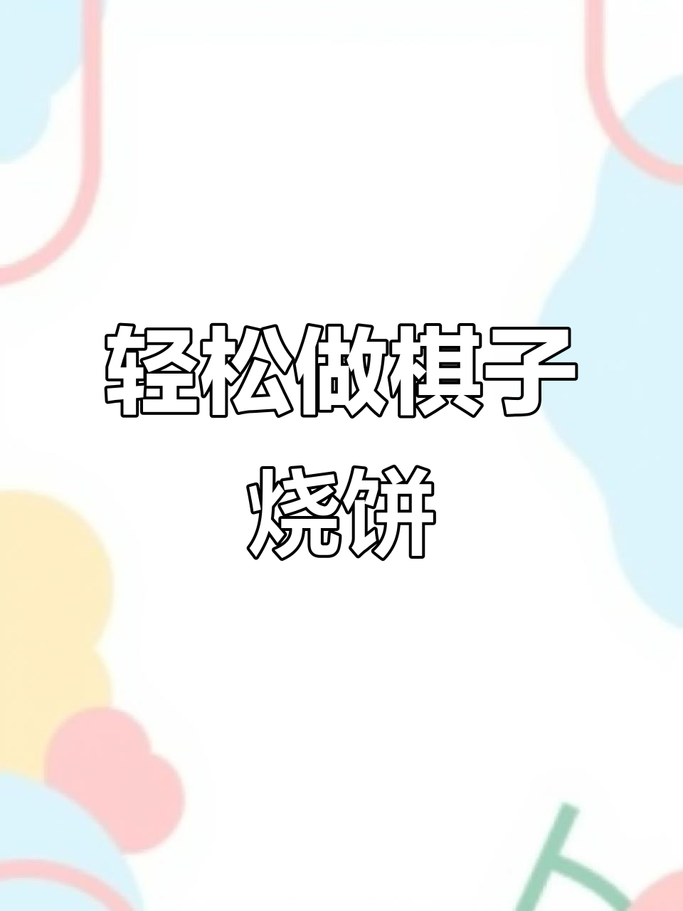 一台烤箱搞定棋子烧饼,简单又美味