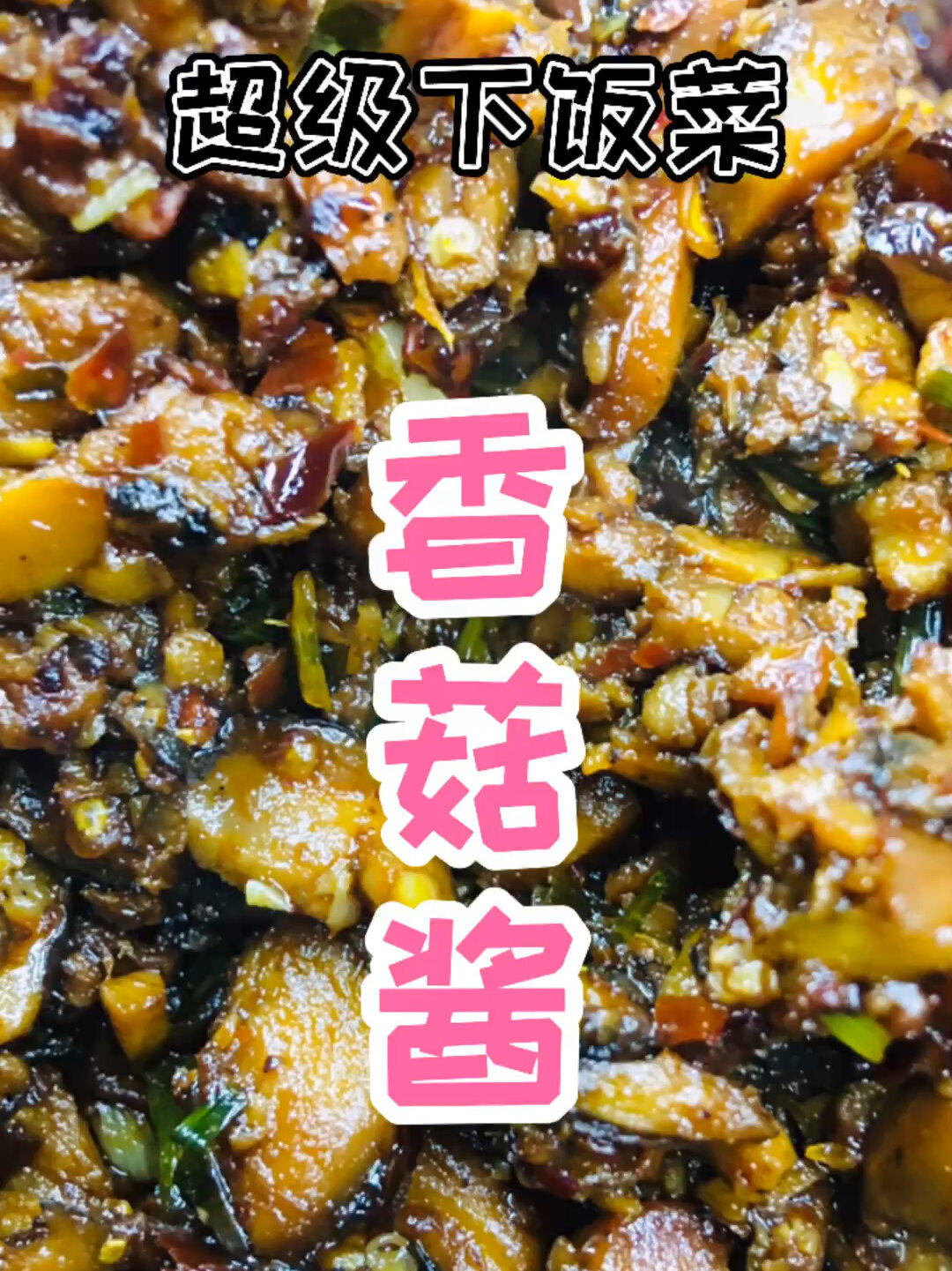香菇新吃法香菇酱老干妈豆豉炒香菇零失败的