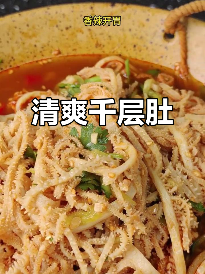 夏日必备凉拌千层肚,清爽开胃,火锅绝配!