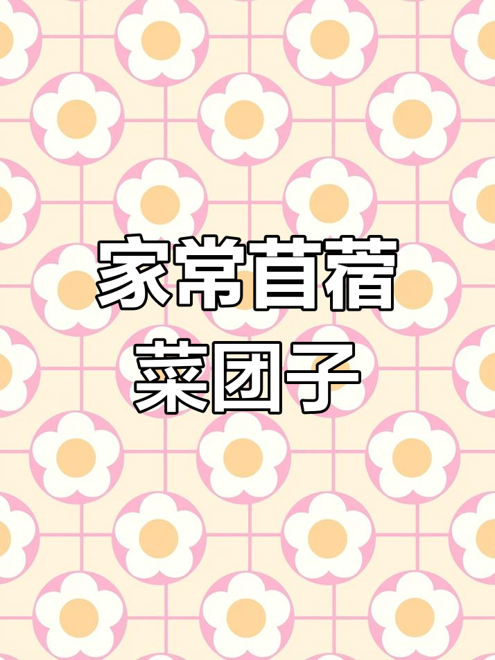 苜蓿菜团子做法,简单又营养,蒸一蒸就能吃