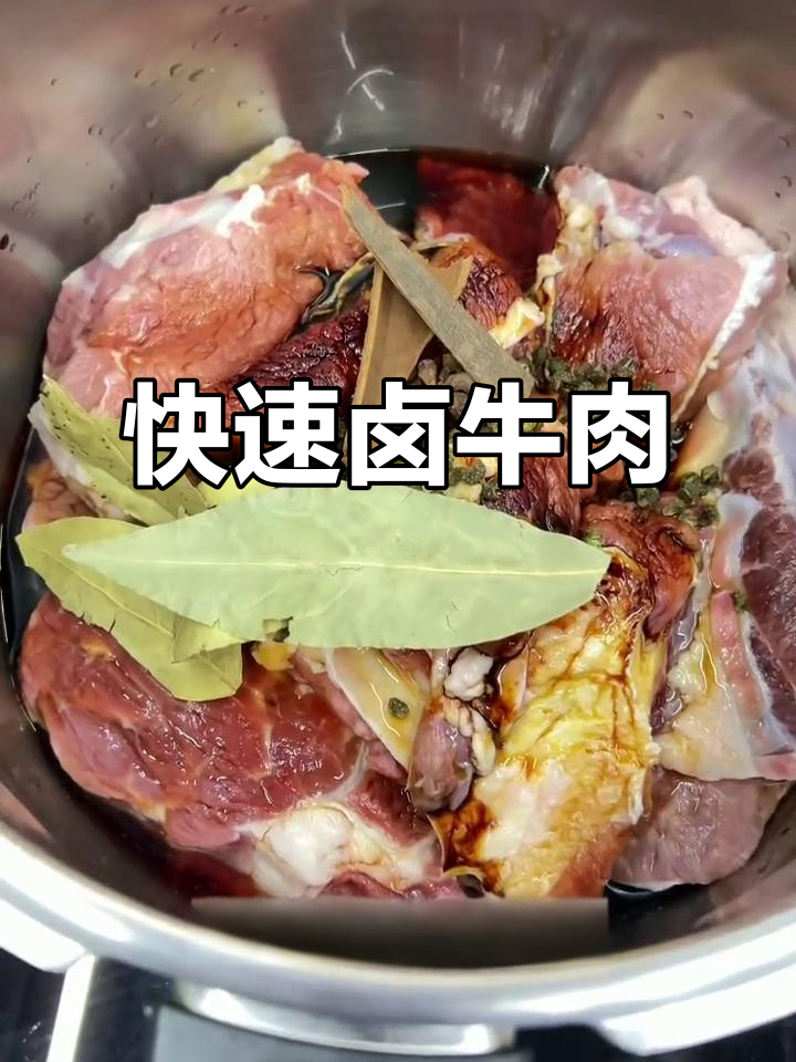 高压锅卤牛肉,18分钟搞定,零油无水,超快又美味!
