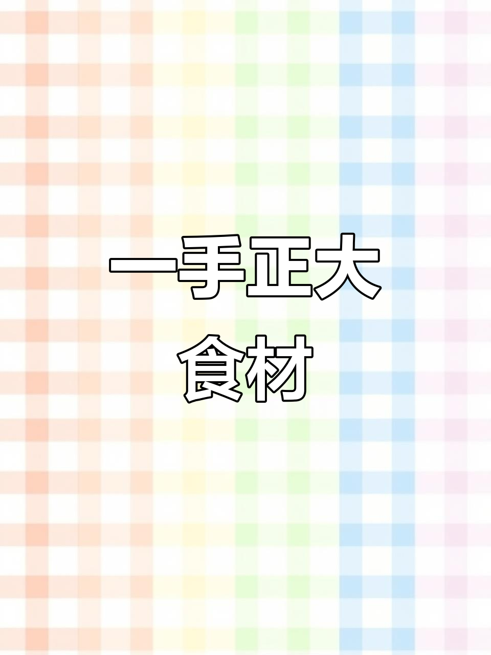 正大食材，一手货源，品质保证，批发价倒挂出货