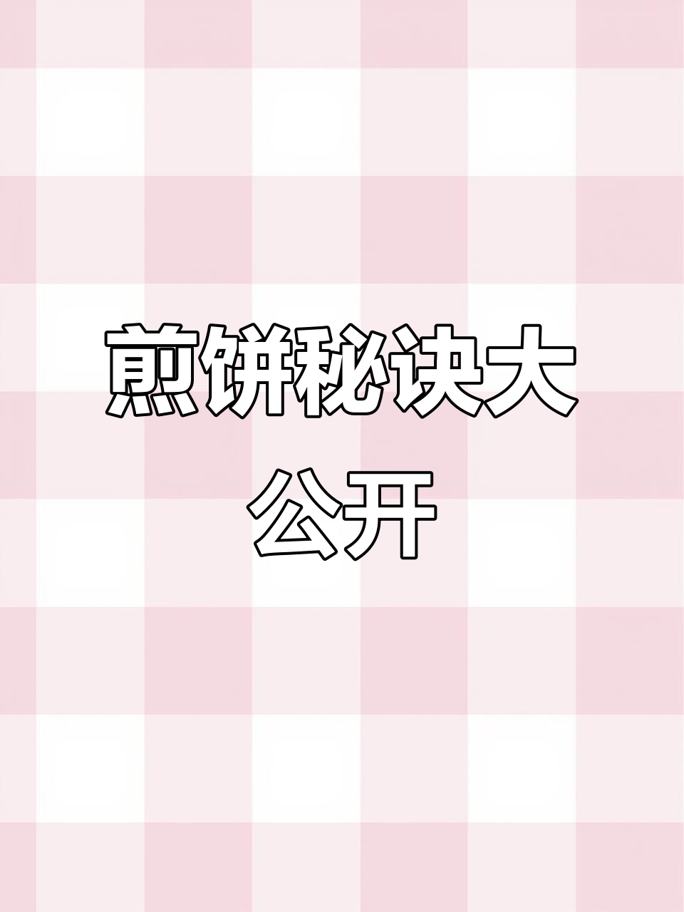 摊煎饼讲究技巧,面糊、锅温缺一不可,轻松掌握!