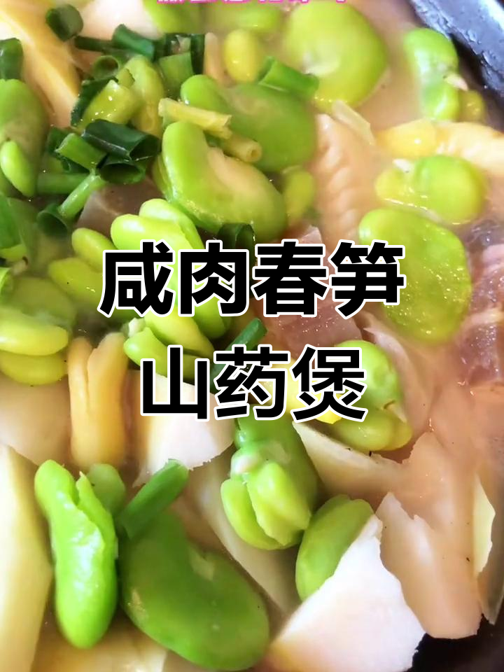 咸肉春笋山药汤,鲜美回味无穷,家常做法教你做