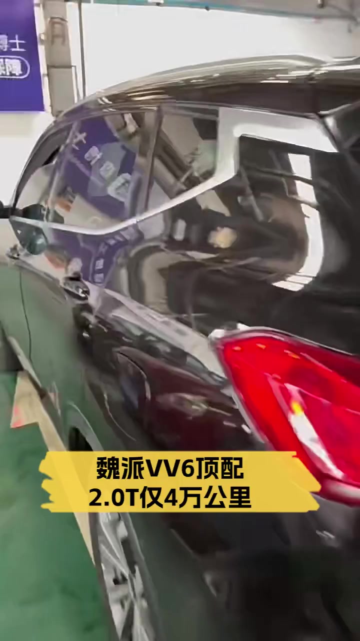 魏派VV6顶配,2.0T仅4万公里
