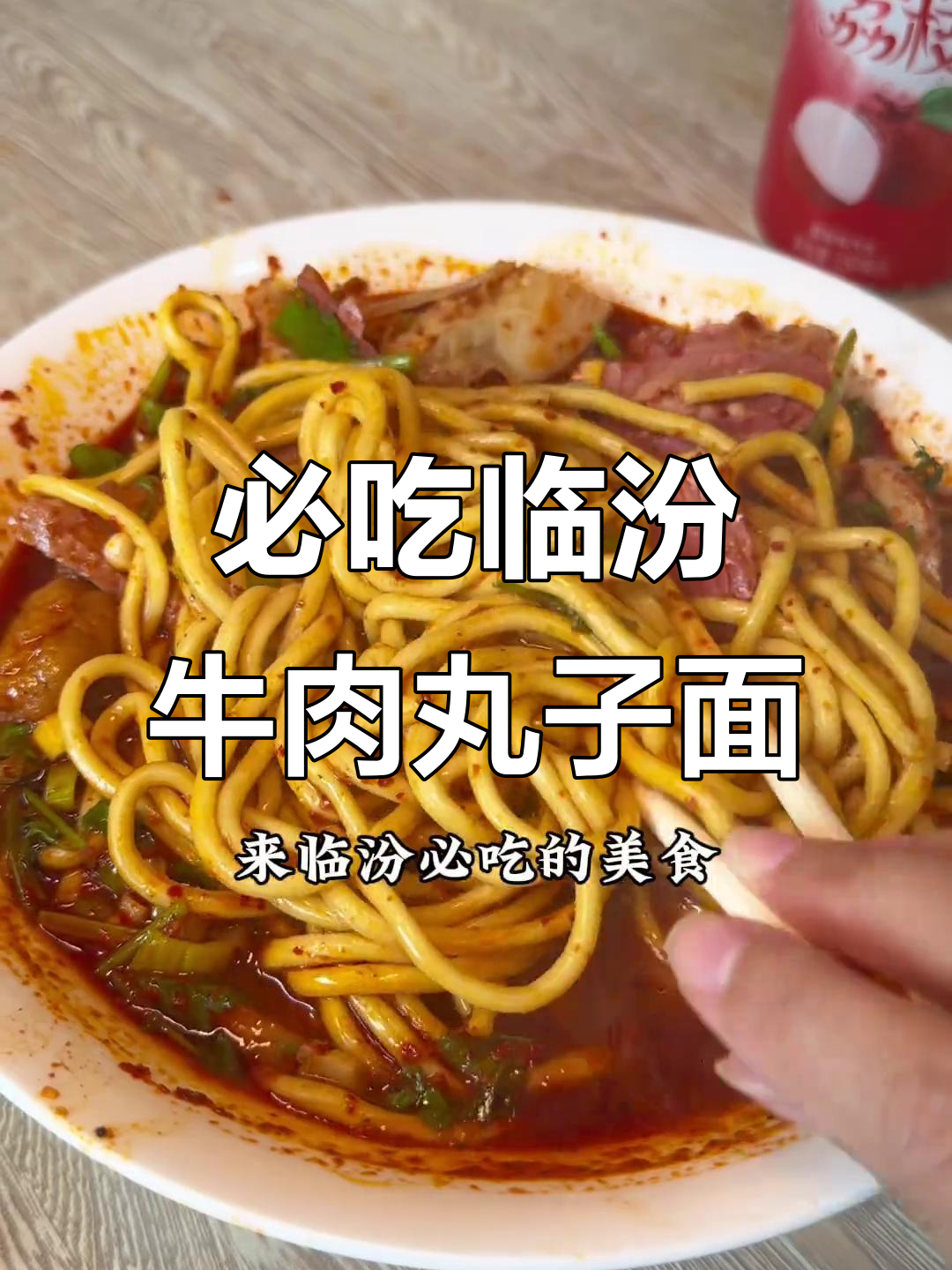 临汾牛肉丸子面，麻辣鲜香让人停不下来！