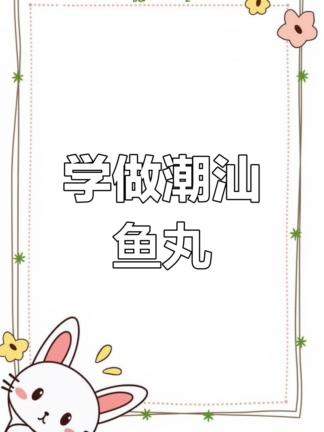 5分钟学会做潮汕鱼丸,简单又美味