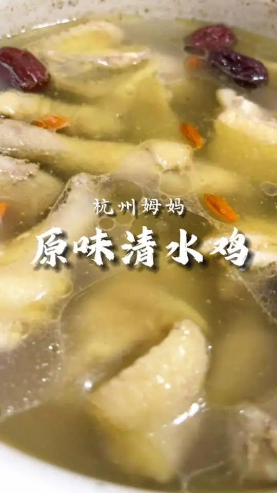 原味清水鸡,都说清远鸡好吃,今天就原汁原味 美食 汤鲜味美 家常菜 家的味道 为你煲汤