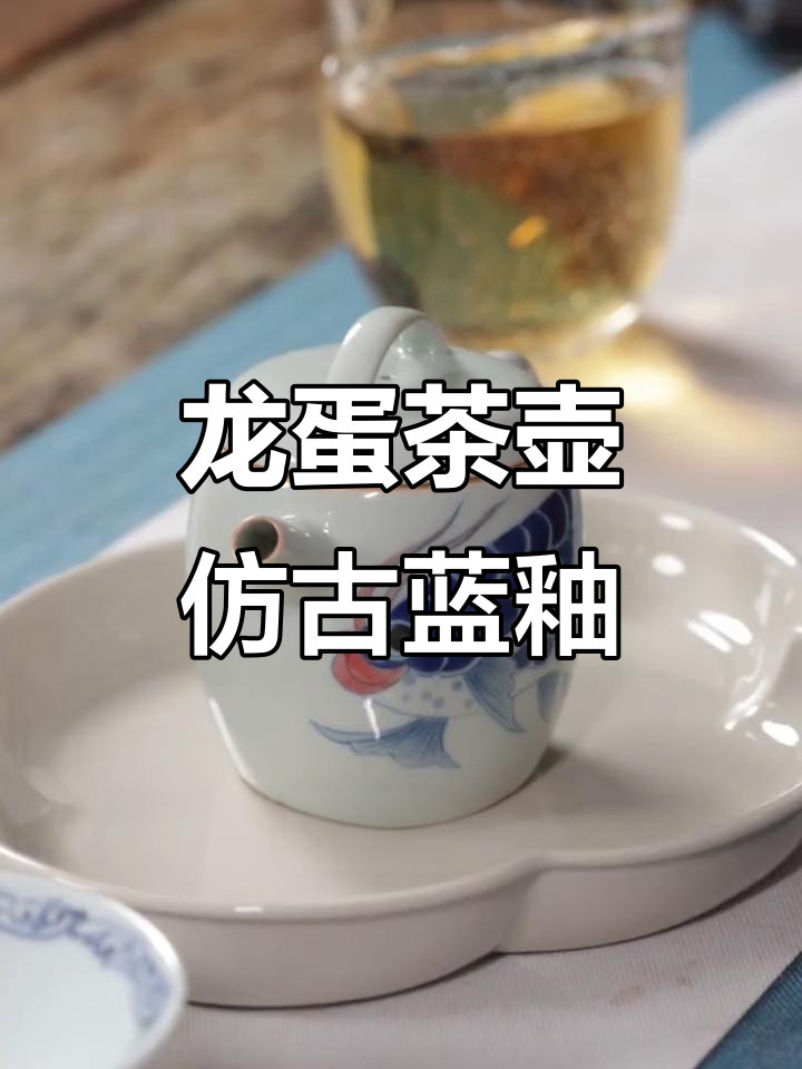 古朴龙蛋茶壶，手绘青花与游动鱼纹的完美结合